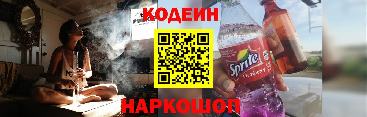 Кодеин Purple Drank Лесозаводск